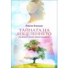 Тайната на изцелението