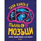 Тази книга е пълна с мозъци
