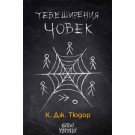 Тебеширения човек