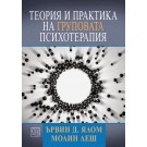 Теория и практика на груповата психотерапия