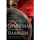 Термопили в пламъци