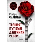 Тесният път към далечния север