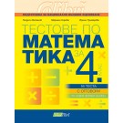 Тестове по математика за 4. клас