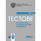 Тестове по руски език за международен сертификат в две нива – А2