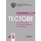 Тестове по руски език за международен сертификат в две нива – В1