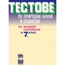 Тестове по природни науки и екология за външно оценяване в 7. клас - Веселин Караиванов и колектив