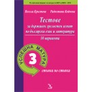 Тестове за държавен зрелостен изпит по български език и литература. Успешна матура 3