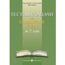 Тестови задачи по български език за 7. клас