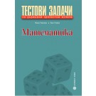 Тестови задачи за държавни зрелостни изпити по Математика