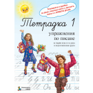 Тетрадка 1. Упражнения по писане за 1. клас и деца в подготвителна група - Елена Кулина, Росица Георгиева, Мария Касабова