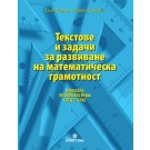 Текстове и задачи за развиване на математическа грамотност (помагало по формàта PISA след 7. клас)