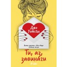 Ти, аз, завинаги
