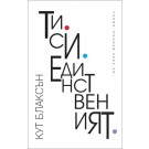 Ти си единственият