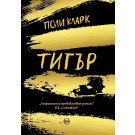 Тигър