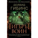 Тигърът воин