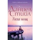 Тиха нощ