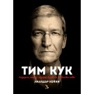 Тим Кук – лидерът, който издигна Apple на по-високо ниво