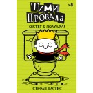 Тими Провала 4: Светът е полудял! - Стефан Пастис