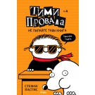 Тими Провала 5: Не пипайте тази книга