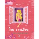 Тина и половина