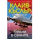 Тирани в сенките