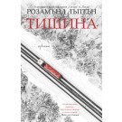 Тишина