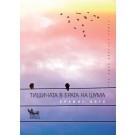 Тишината в ерата на шума