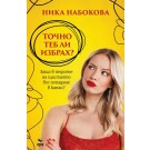 Точно теб ли избрах