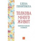 Толкова много живот. Избрани разкази и новели
