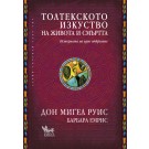 Толтекското изкуство на живота и смъртта