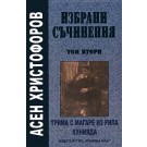 Трима с магаре из Рила, Хунияда - Избрани съчинения Асен Христофоров т. 2