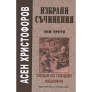 Скици из Лондон. Иманяри - Избрани съчинения Асен Христофоров т. 3