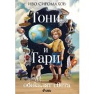 Тони и Гари обикалят света