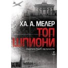 Топ шпиони