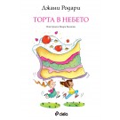 Торта в небето