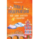 Това е Нидерландия или защо лалетата са различни