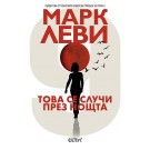 Това се случи през нощта