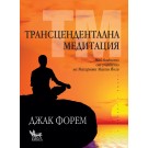 Трансцендентална медитация