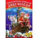 Транспортните неволи на Дядо Коледа