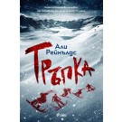 Тръпка