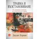 Травма и възстановяване. От домашно насилие до политически терор
