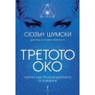 Третото око