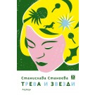 Трева и звезди