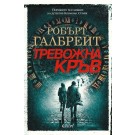 Тревожна кръв