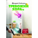 Тревожни хора