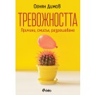 Тревожността