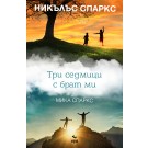 Три седмици с брат ми