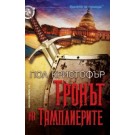 Тронът на тамплиерите