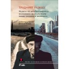 Трудният разказ. Модели на автобиографично разказване за социализма между устното и писменото - Александър Кьосев, Даниела Колева
