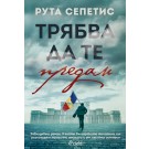 Трябва да те предам